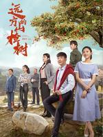 远方的山楂树