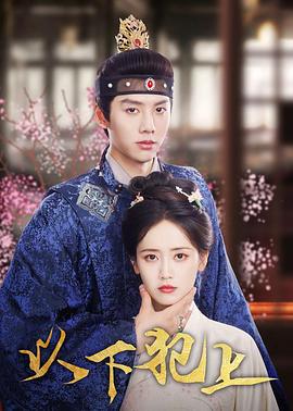 以下犯上