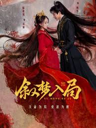 叙梦入局