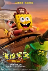 海绵宝宝：深海大冒险