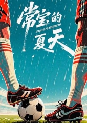 常宝的夏天