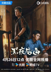 黑夜告白