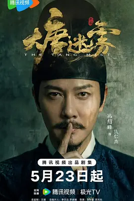 大唐迷雾第一季