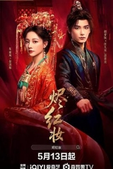 烬红妆
