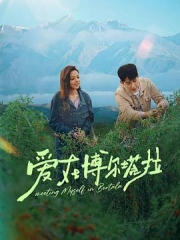 爱在博尔塔拉