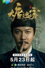大唐迷雾