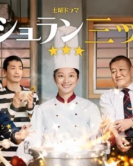 监狱星级餐厅