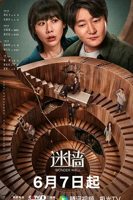 迷墙2026