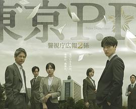 东京P.D.警视厅公关二课第二季