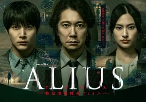 ALIUS-特定事件调查档案