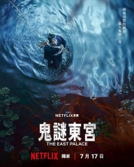 鬼谜东宫